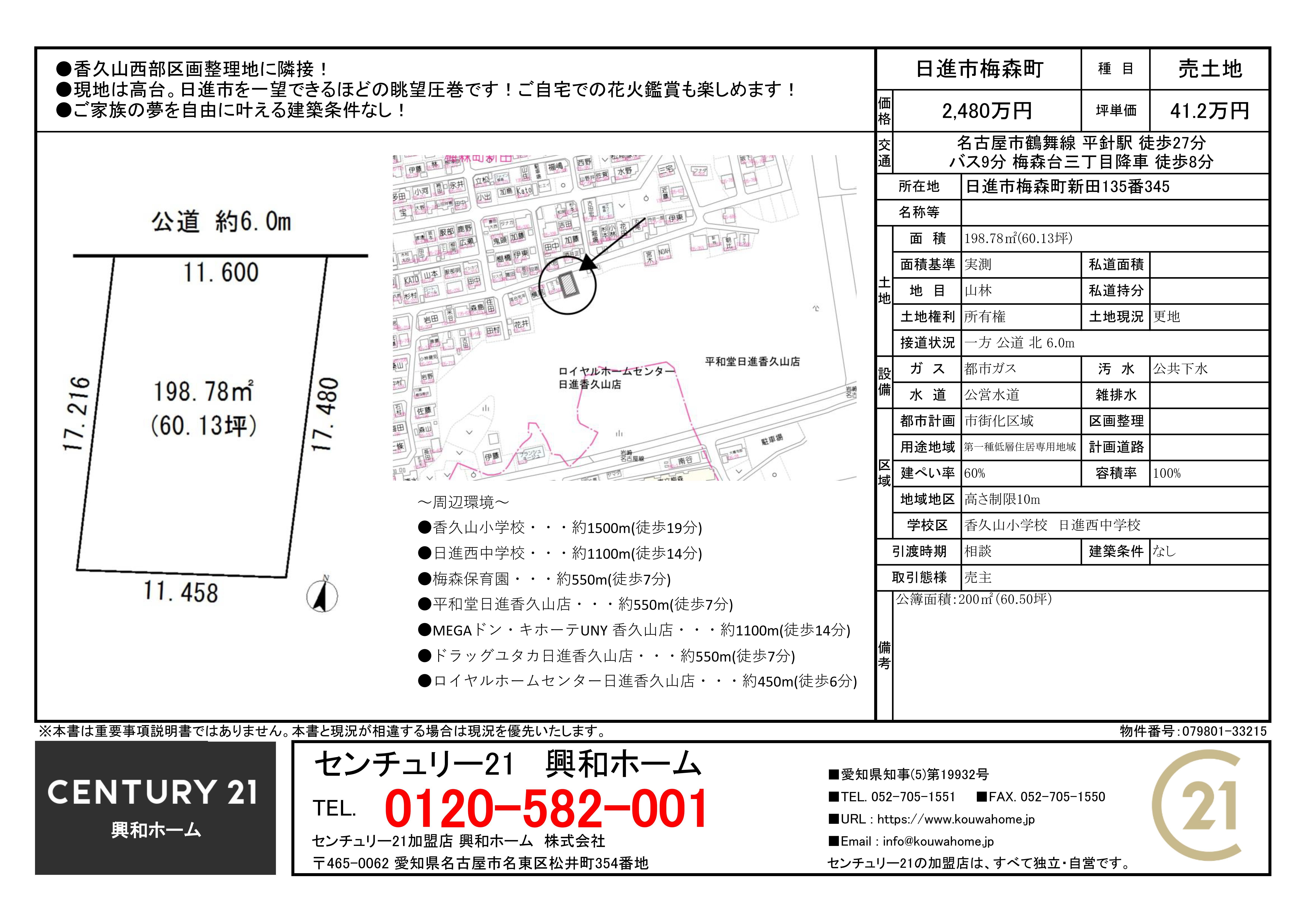 日進市梅森町新田の土地